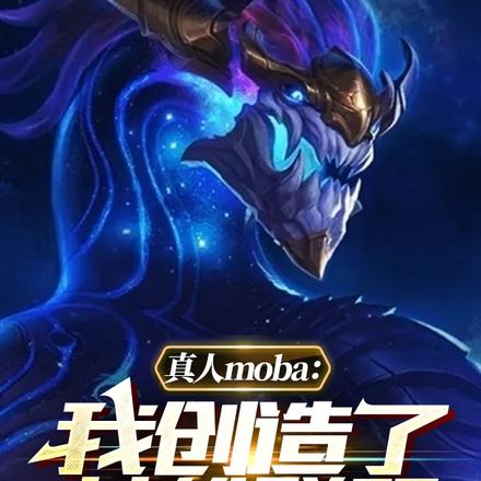 真人moba：我创造了英雄联盟