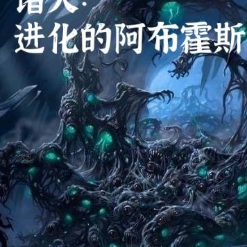 诸天：进化的阿布霍斯