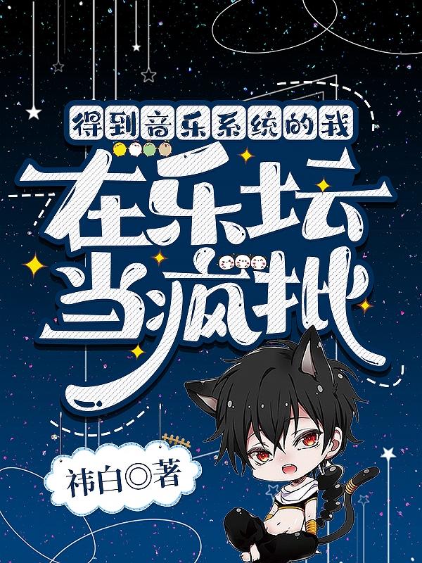 得到音乐系统的我在乐坛当疯批