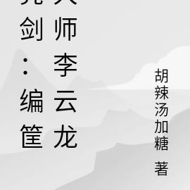 亮剑：编筐大师李云龙