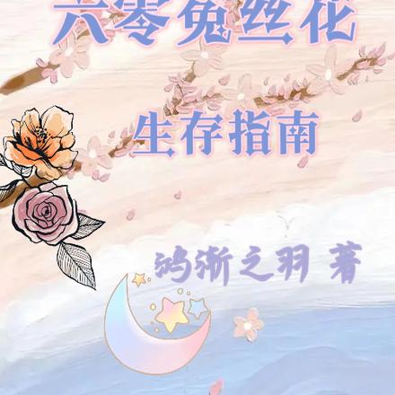 六零菟丝花生存指南