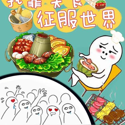 穿越后我靠美食征服世界