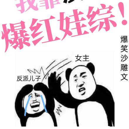 穿成反派亲妈，我靠沙雕爆红娃综