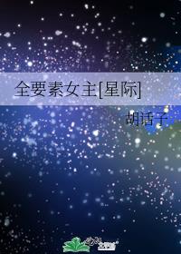 全要素女主[星际]