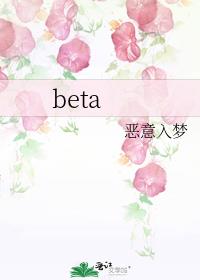 beta身陷偏执世界txt