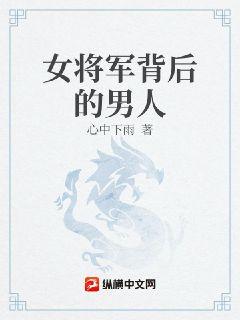 大明：家妻上将军