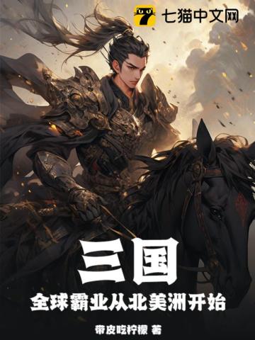 三国：全球霸业从北美洲开始