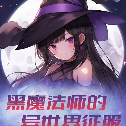 黑魔法师的异世界征服