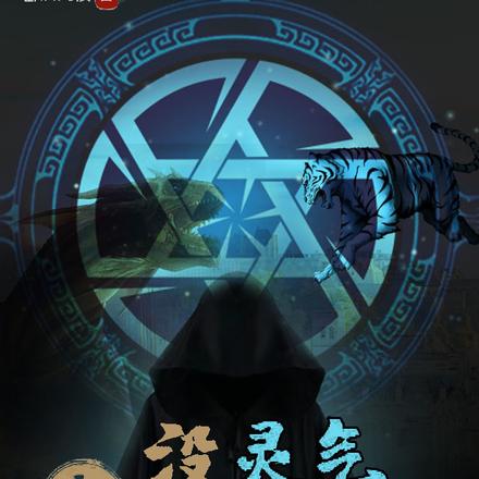 异世：没灵气咋修真