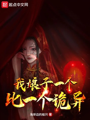 我娘子一个比一个诡异扫书