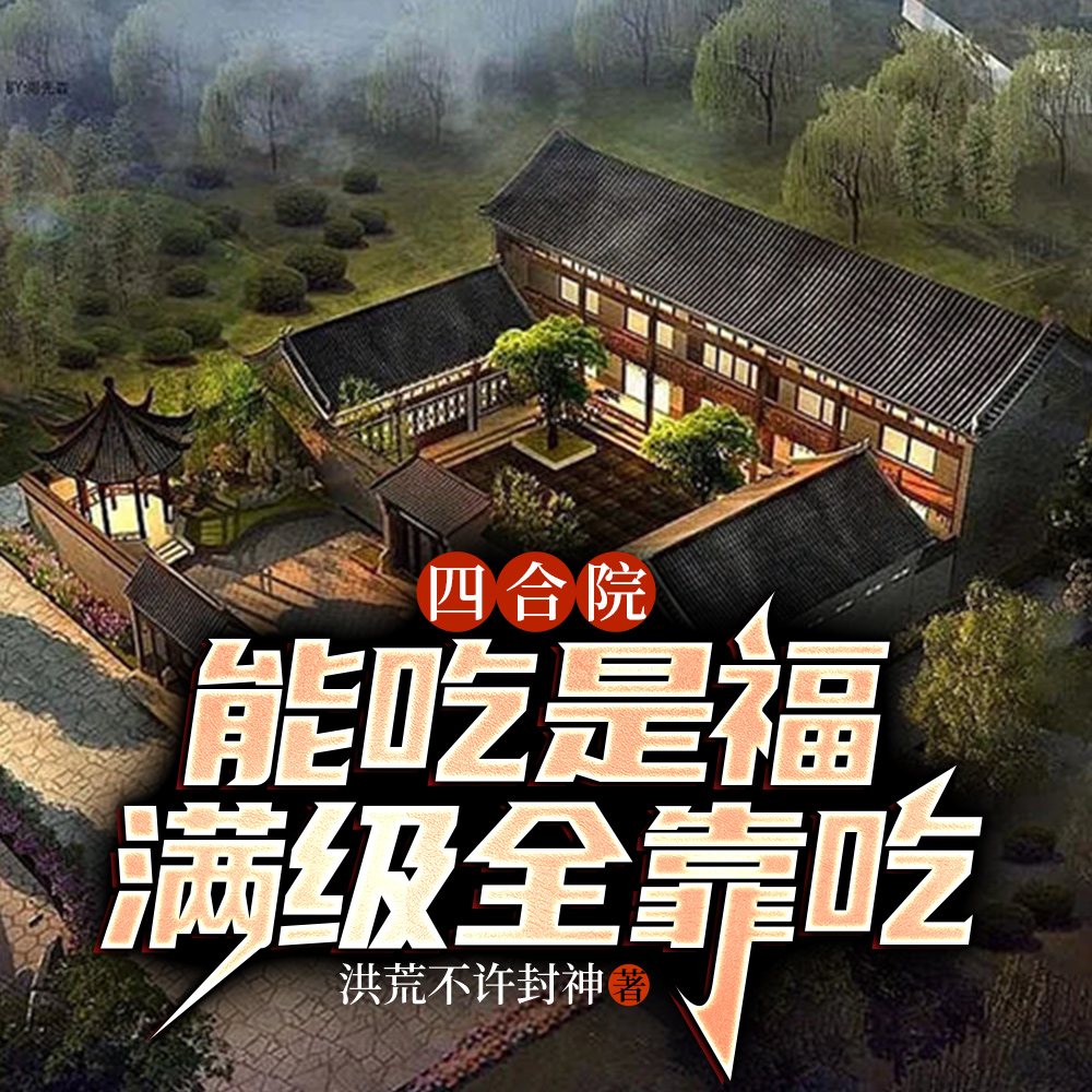 四合院：能吃是福，满级全靠吃