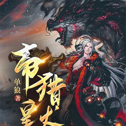 帝皇的猎犬