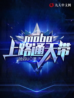 moba:我!赛场通天代