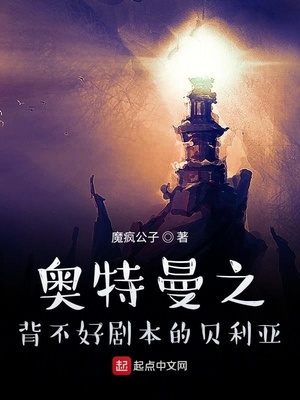 奥特曼之背不好剧本的贝利亚作者:魔疯公子