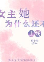 女主她为什么还不上线