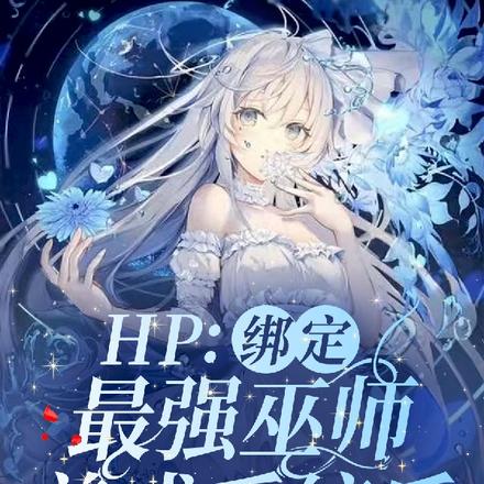 HP：绑定最强巫师养成系统后