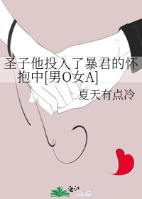 圣子他投入了暴君的怀抱中[男O女A]