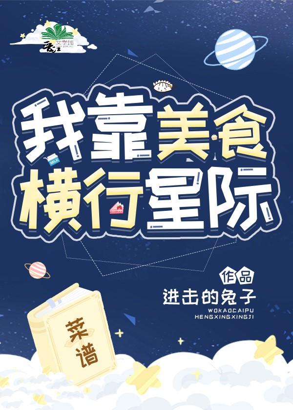 我成了星际零食开创者