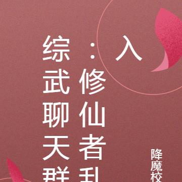 综武聊天群：修仙者乱入