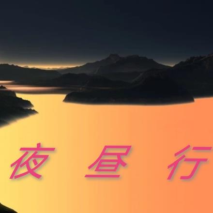 夜昼行