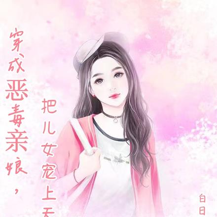 穿成恶毒亲娘，把儿女宠上天