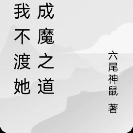 渡我不渡她，成魔之道