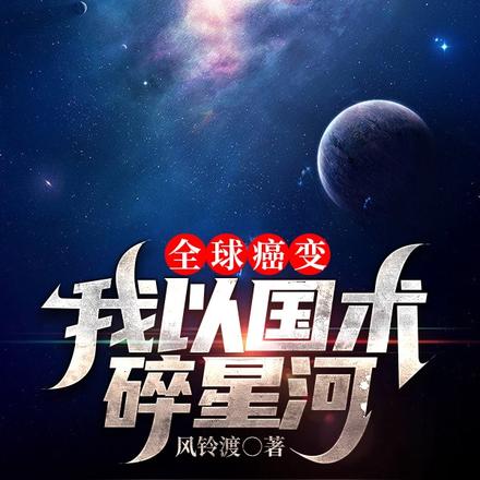 全球癌变，我以国术碎星河