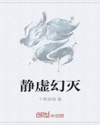 幻灭中的静女士