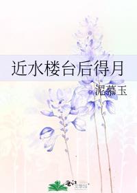 近水楼台后得月g|季舒