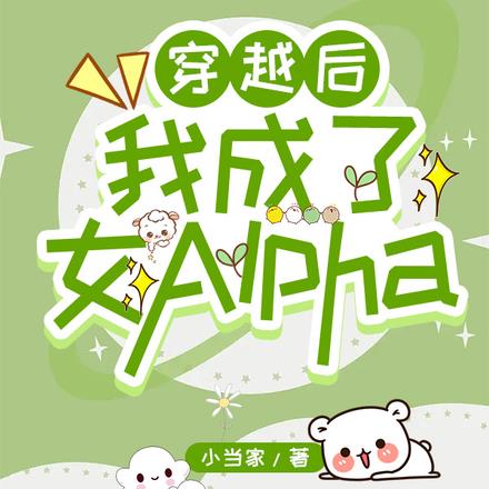 穿越后我成了女Alpha