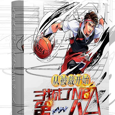 从被裁开始，我成了NBA第一人