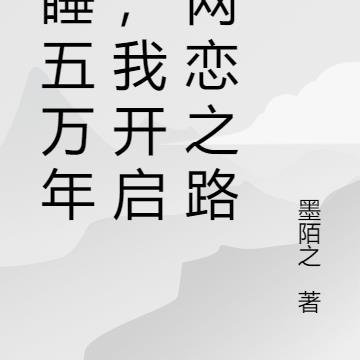 沉睡五万年后，我开启了网恋之路