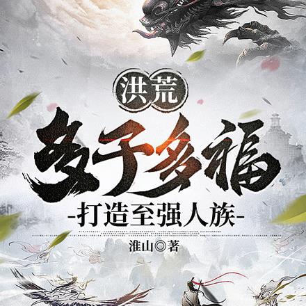 洪荒：多子多福，打造至强人族