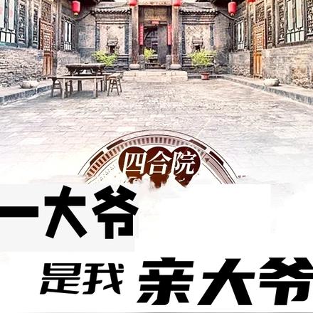 四合院：一大爷是我亲大爷