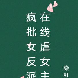 疯批女反派在线虐女主