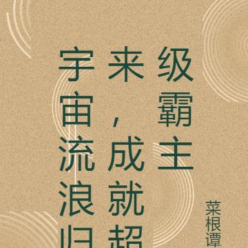 宇宙流浪归来，成就超级霸主