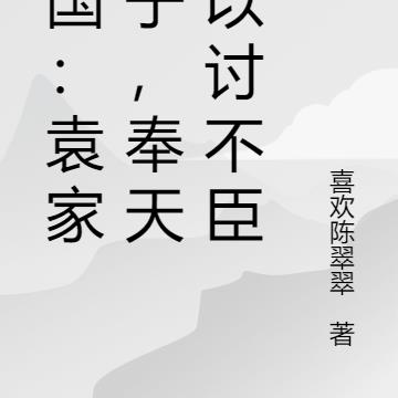 三国：袁家庶子，奉天子以讨不臣