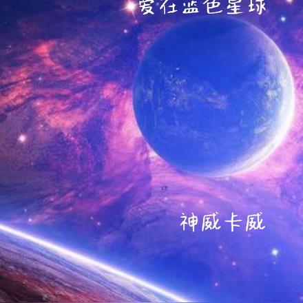 爱在蓝色星球