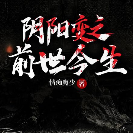 阴阳变之前世今生