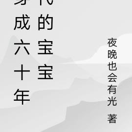 穿成六十年代的宝宝