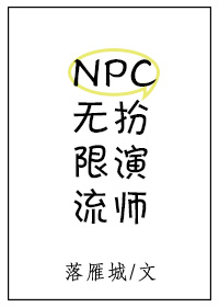 无限流NPC扮演师