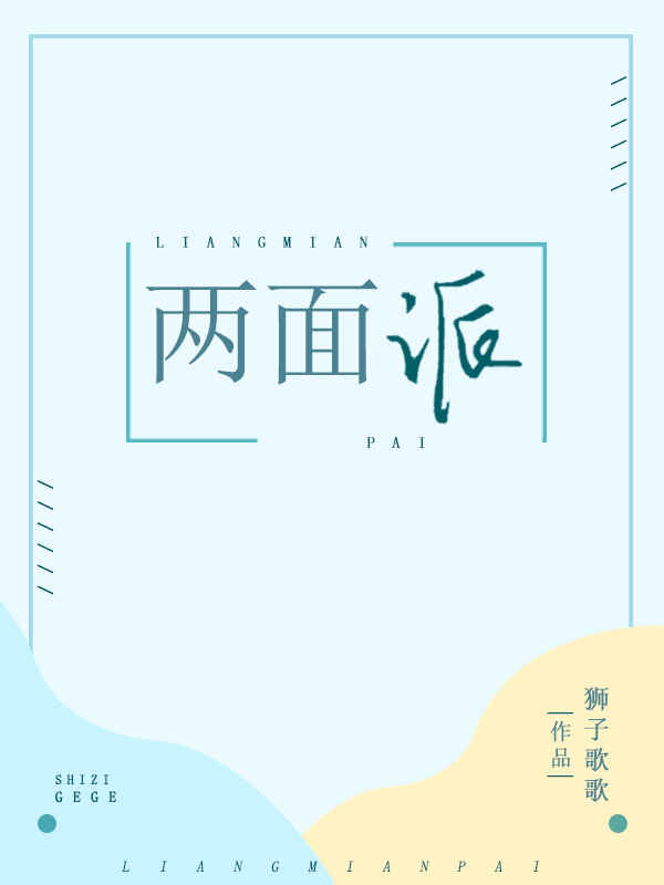 两面派