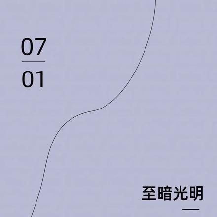 至暗光明