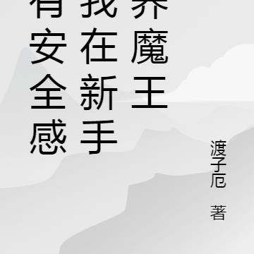 没有安全感的我在新手村养魔王