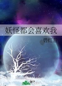 我喜欢的人都会喜欢我