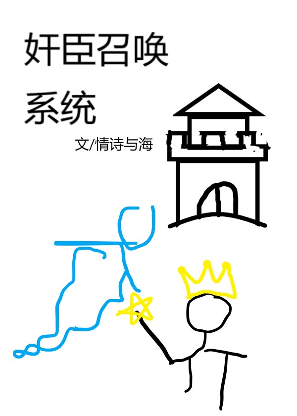 奸臣召唤系统[基建]