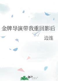 金牌导演带我重回影后gl免费