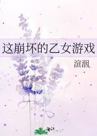 这崩坏的乙女游戏