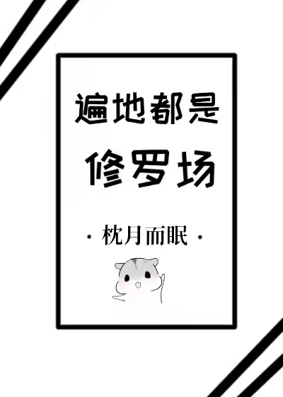 遍地都是修罗场[穿书]