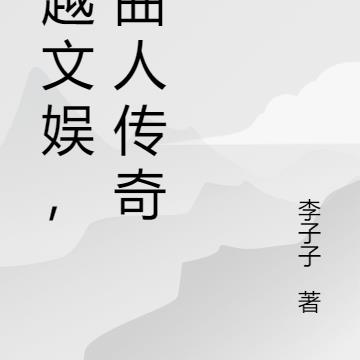 穿越文娱，作曲人传奇